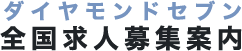 ダイヤモンドセブン 全国求人募集案内｜あなたの働く気持ち応援いたします